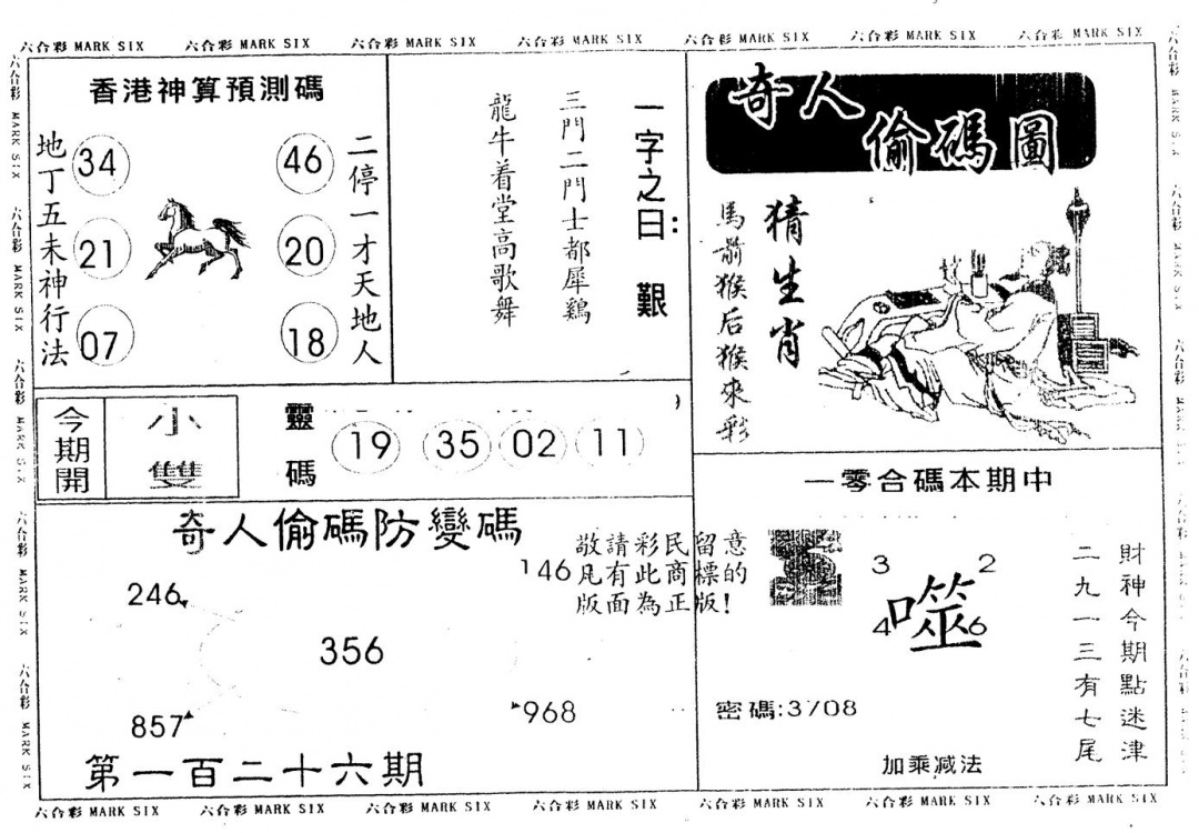 六合彩126期另版新奇人(黑白)