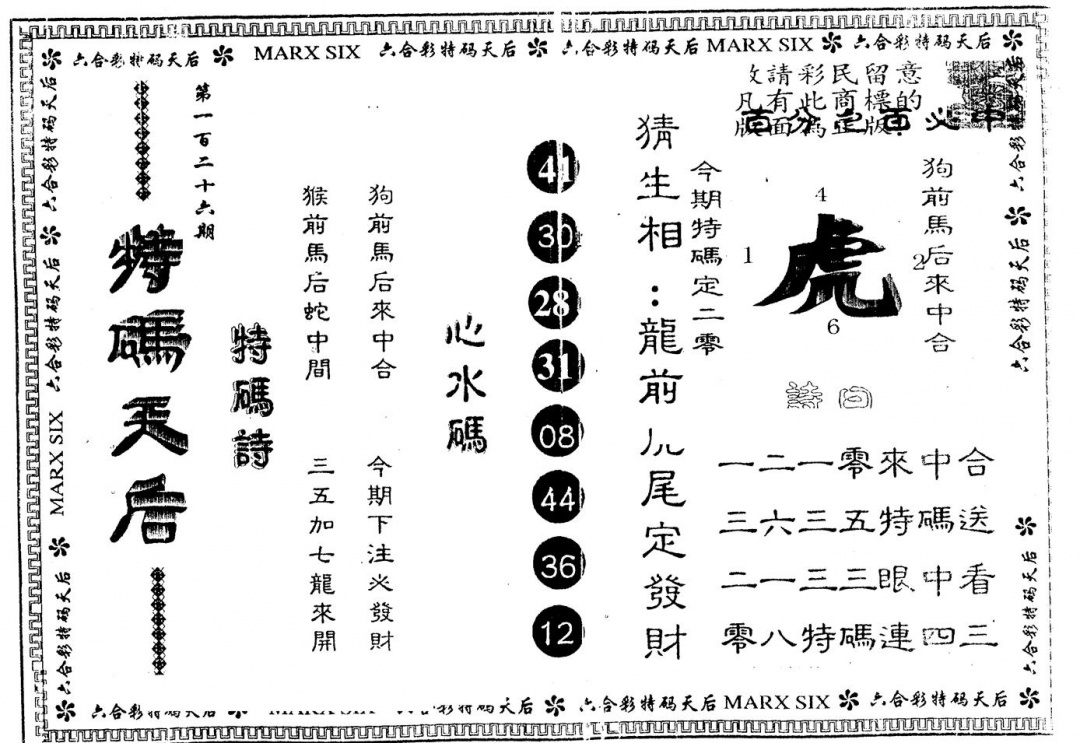 六合彩126期另版特码天后(黑白)