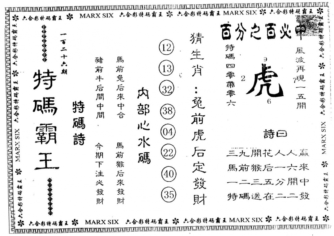 六合彩126期另版特码霸王(黑白)