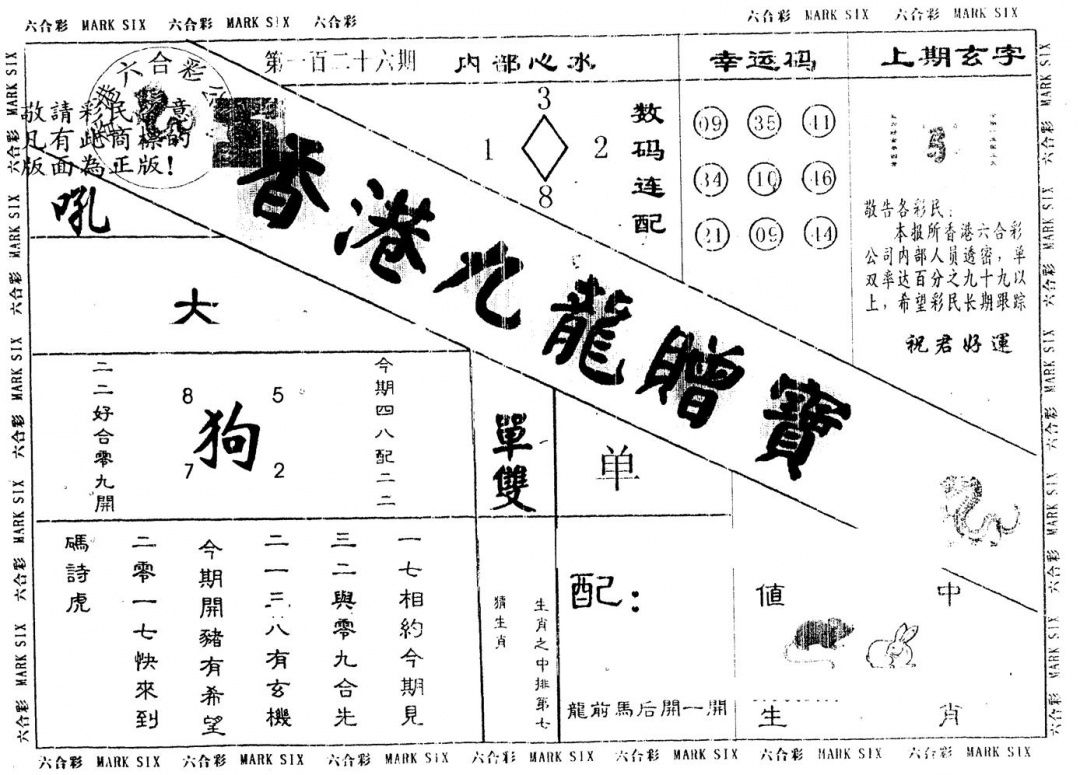 六合彩126期另版九龙赠宝(黑白)