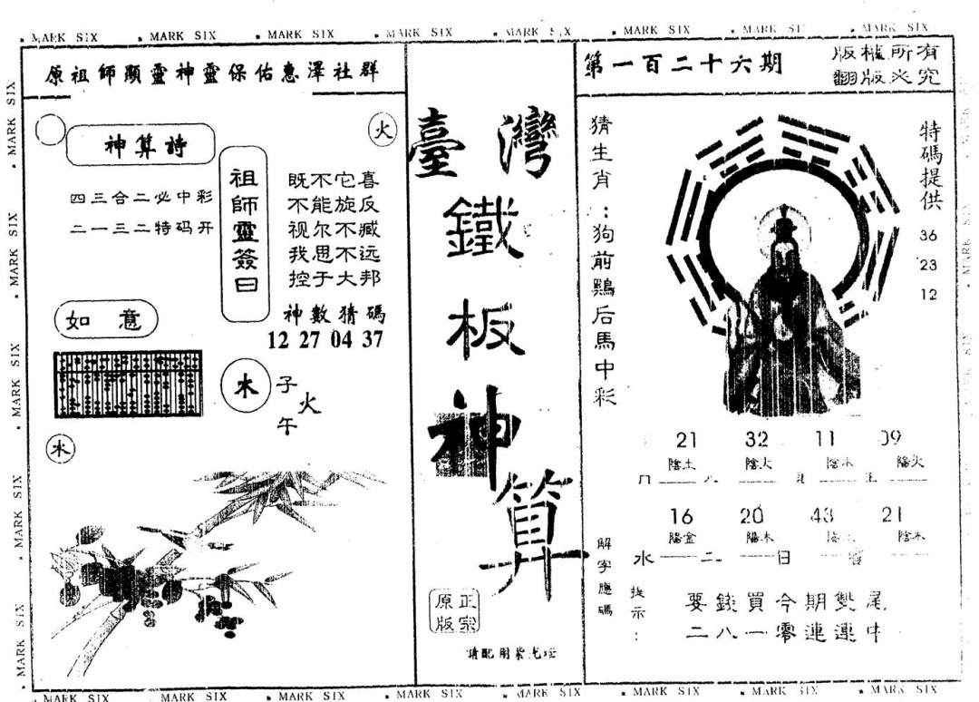 六合彩126期另版台湾铁板(黑白)