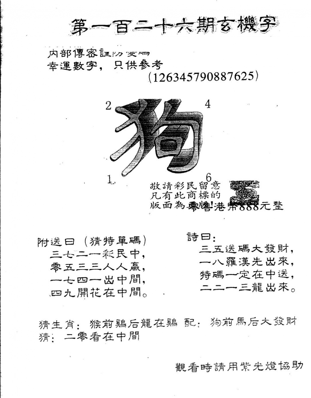 六合彩126期另版888玄机字(黑白)
