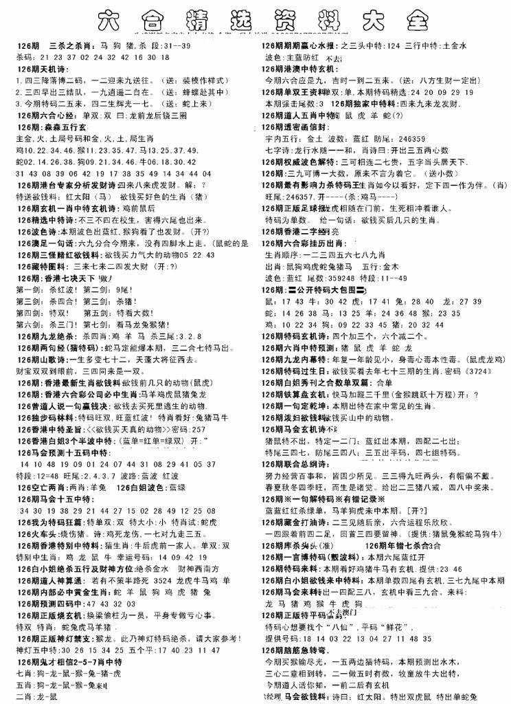 六合彩126期另六合精选资料大全(黑白)
