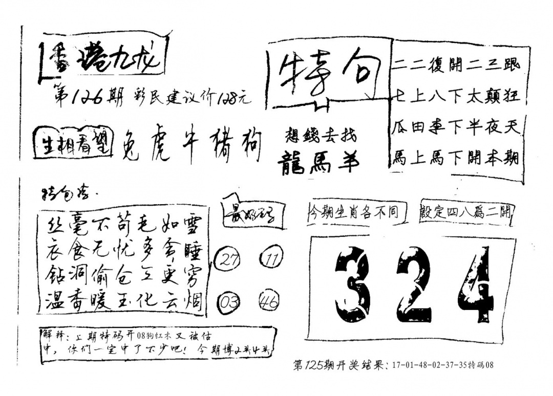 六合彩126期香港九龙(新图)手写(黑白)