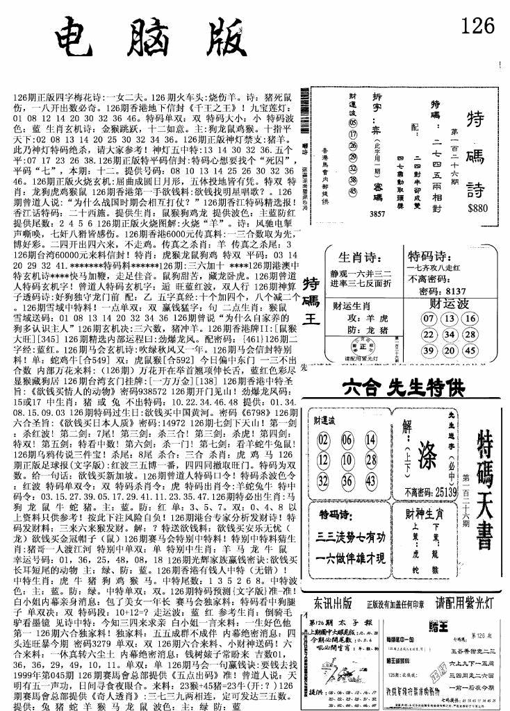 六合彩126期新电脑报(黑白)