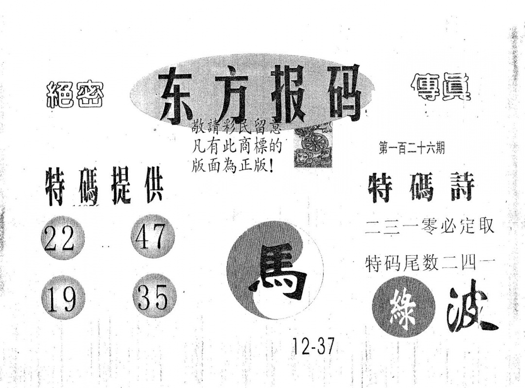 六合彩126期东方报码(黑白)