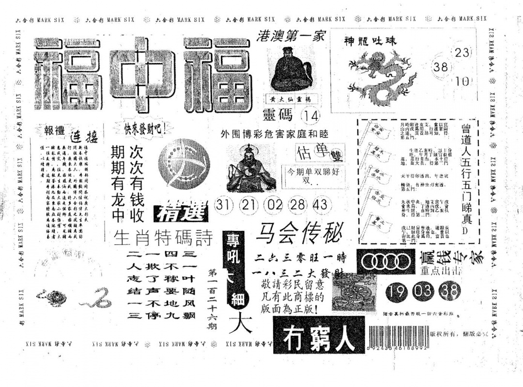 六合彩126期福中福(黑白)