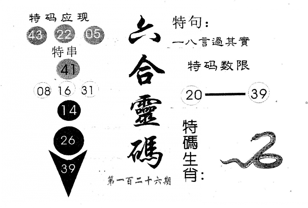 六合彩126期六合灵码(黑白)