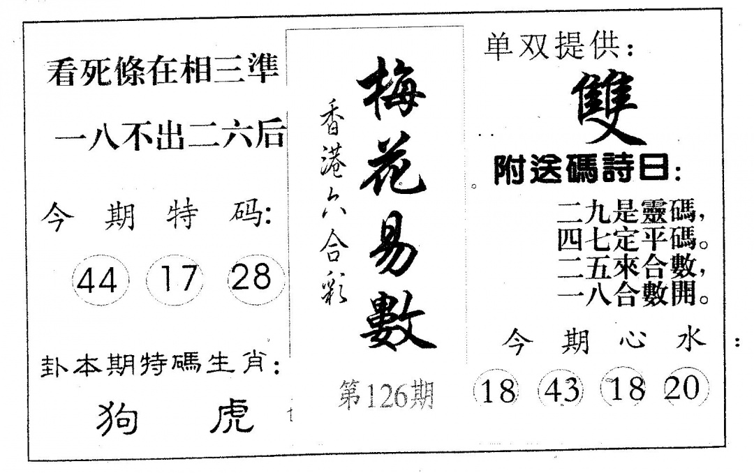 六合彩126期梅花易数(黑白)