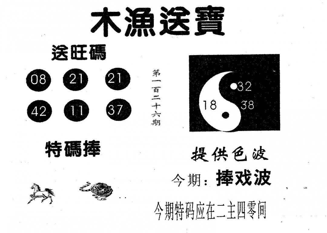 六合彩126期木渔送宝(黑白)