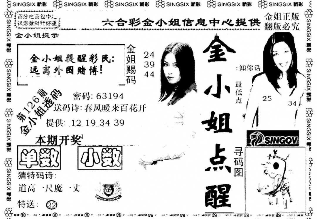 六合彩126期金小姐点醒A(黑白)