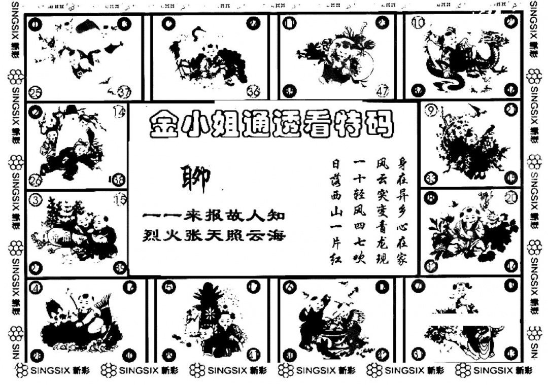 六合彩126期金小姐点醒B(黑白)