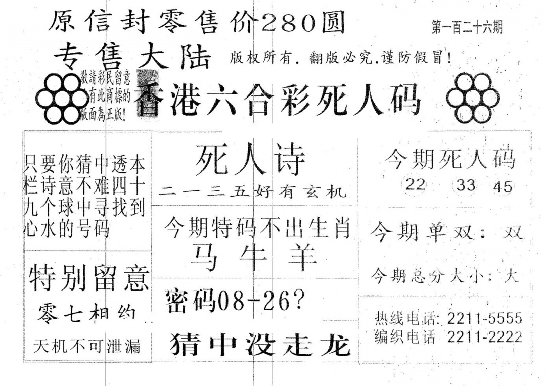 六合彩126期死人码280(黑白)