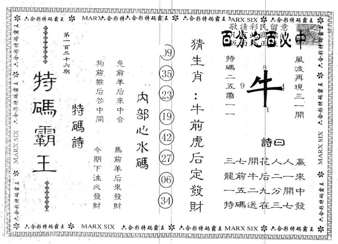 六合彩126期特码霸王A(黑白)