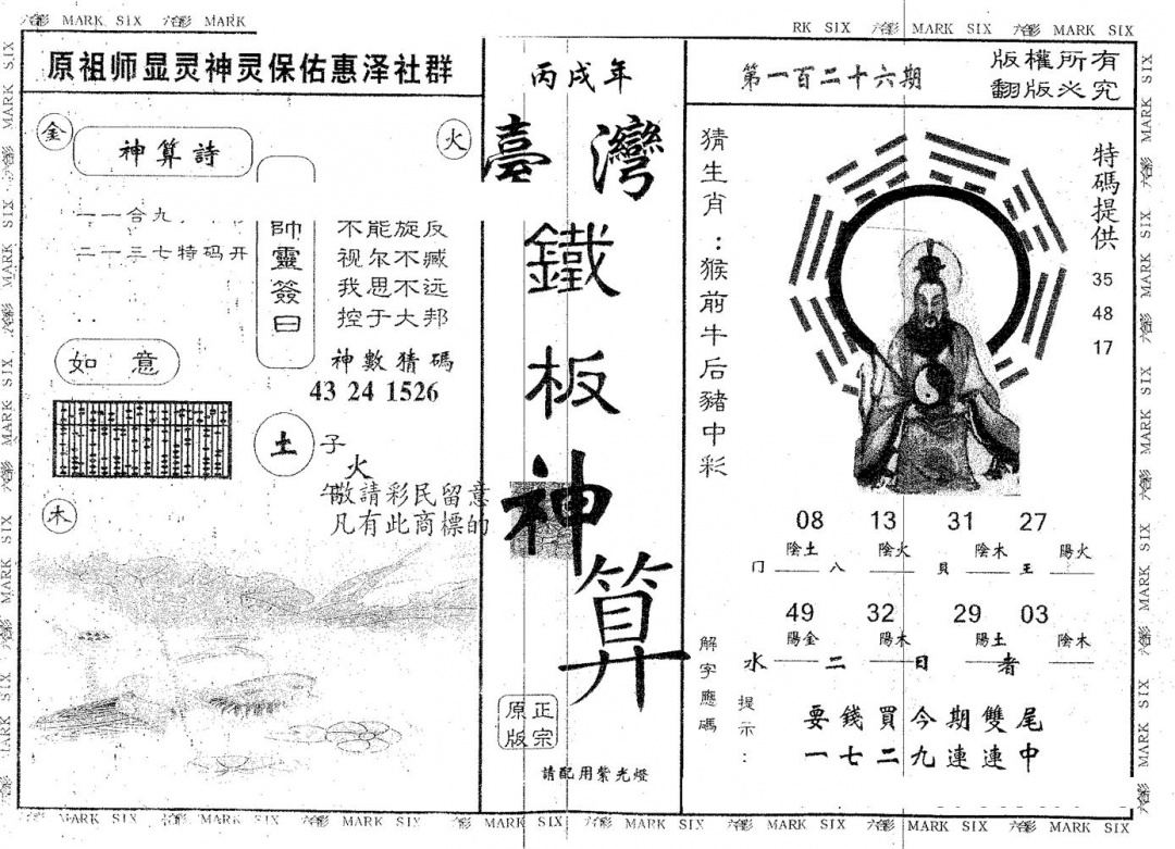 六合彩126期铁板神算(黑白)