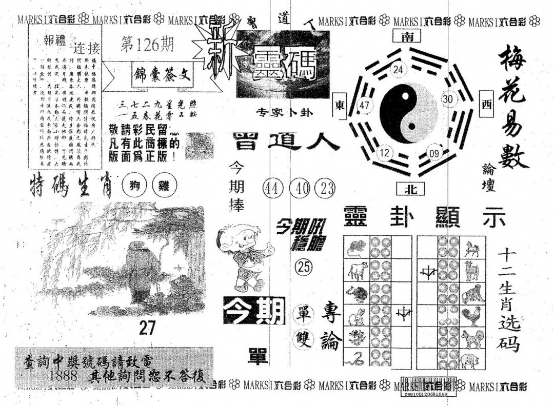 六合彩126期新灵码(黑白)