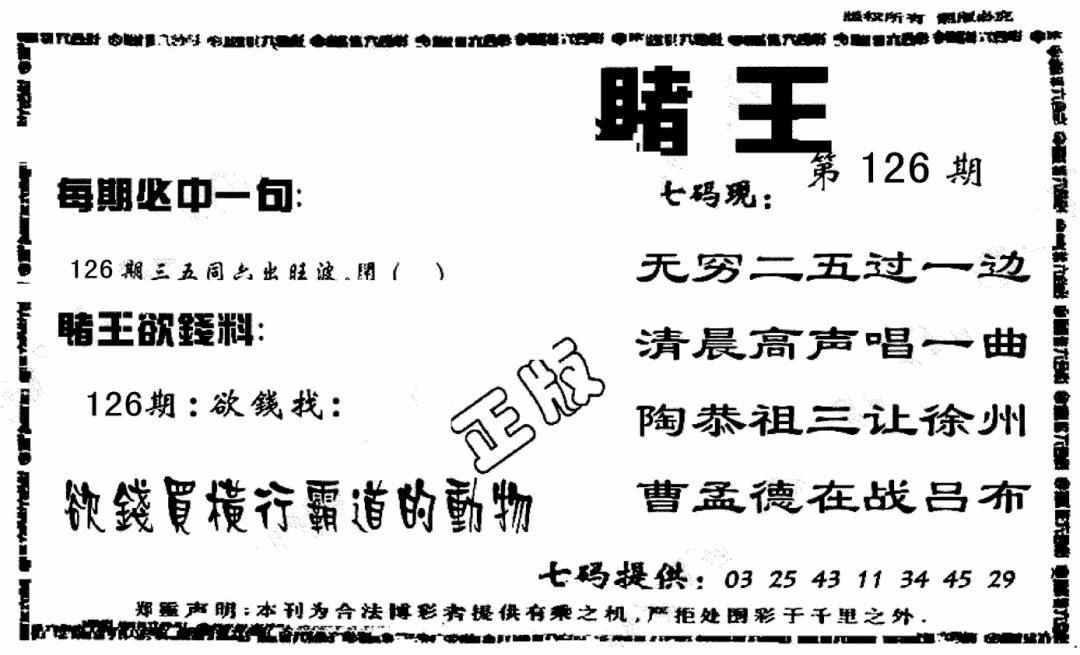 六合彩126期香港赌王(黑白)