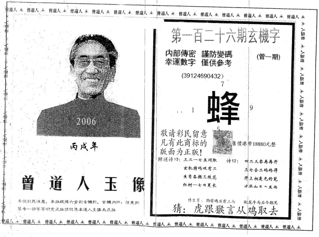 六合彩126期曾道人玉像B(黑白)