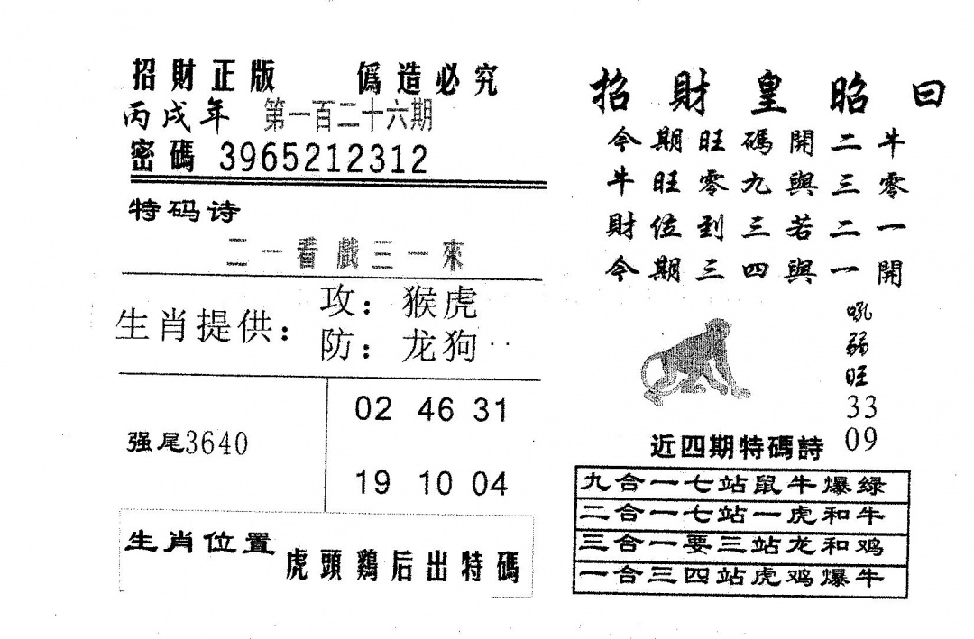 六合彩126期招财皇(黑白)
