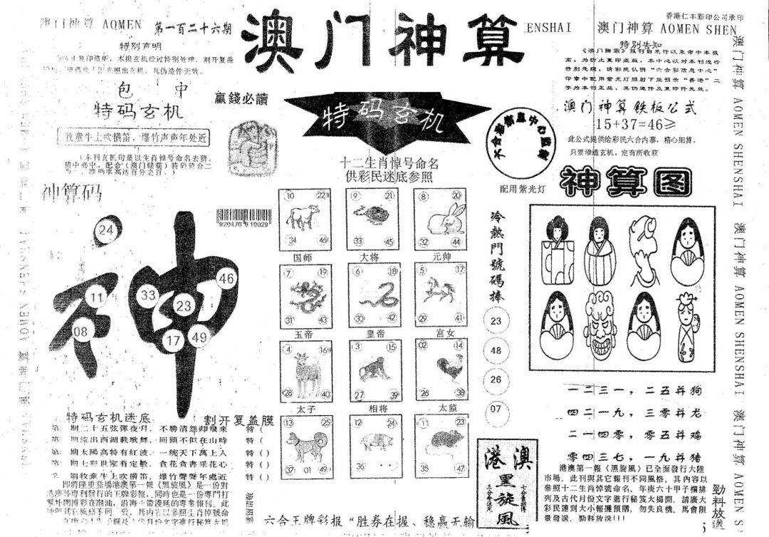 六合彩126期澳门神算(黑白)