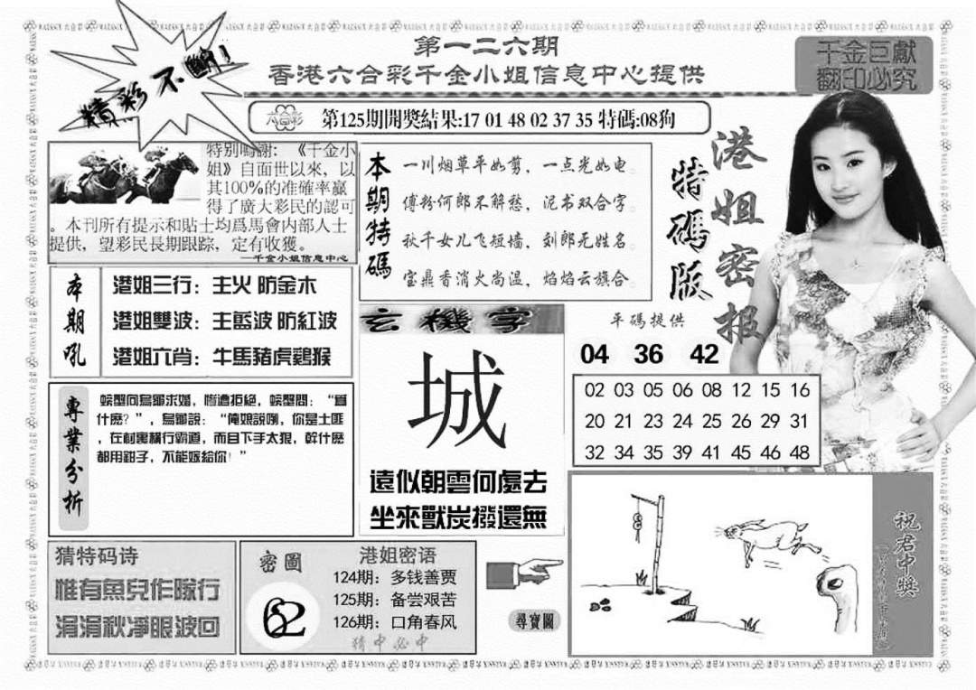 六合彩126期港姐密报A(新图)(黑白)