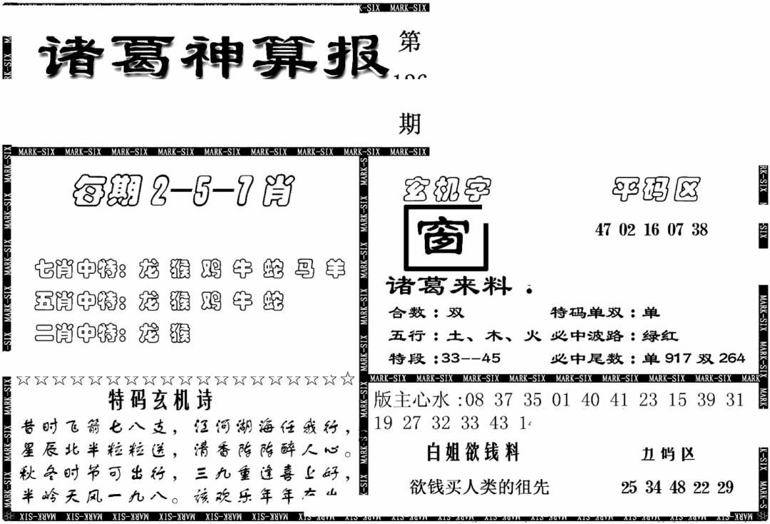 六合彩126期另新诸葛神算报(黑白)