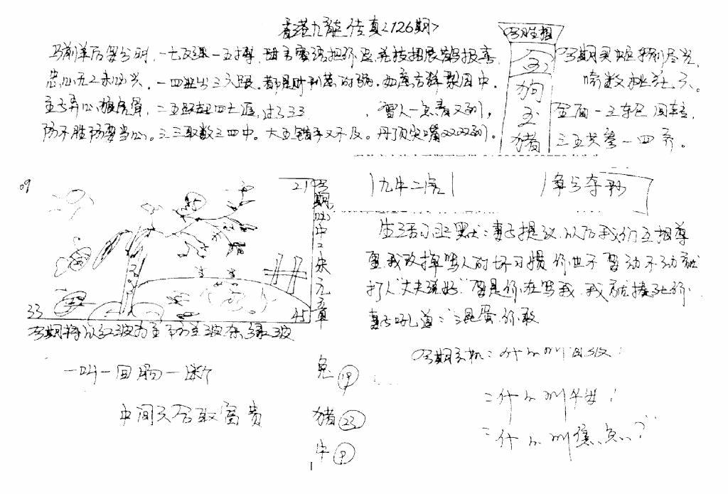 六合彩126期手写九龙内幕B(黑白)