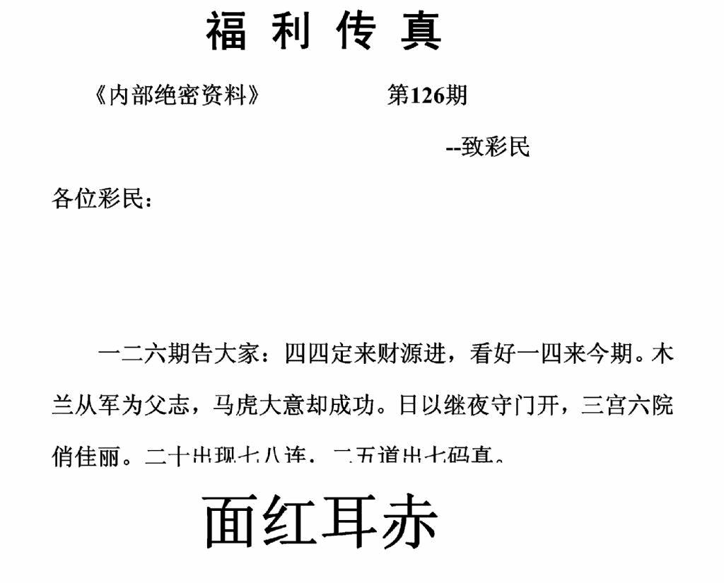 六合彩126期福利传真(正版)(黑白)