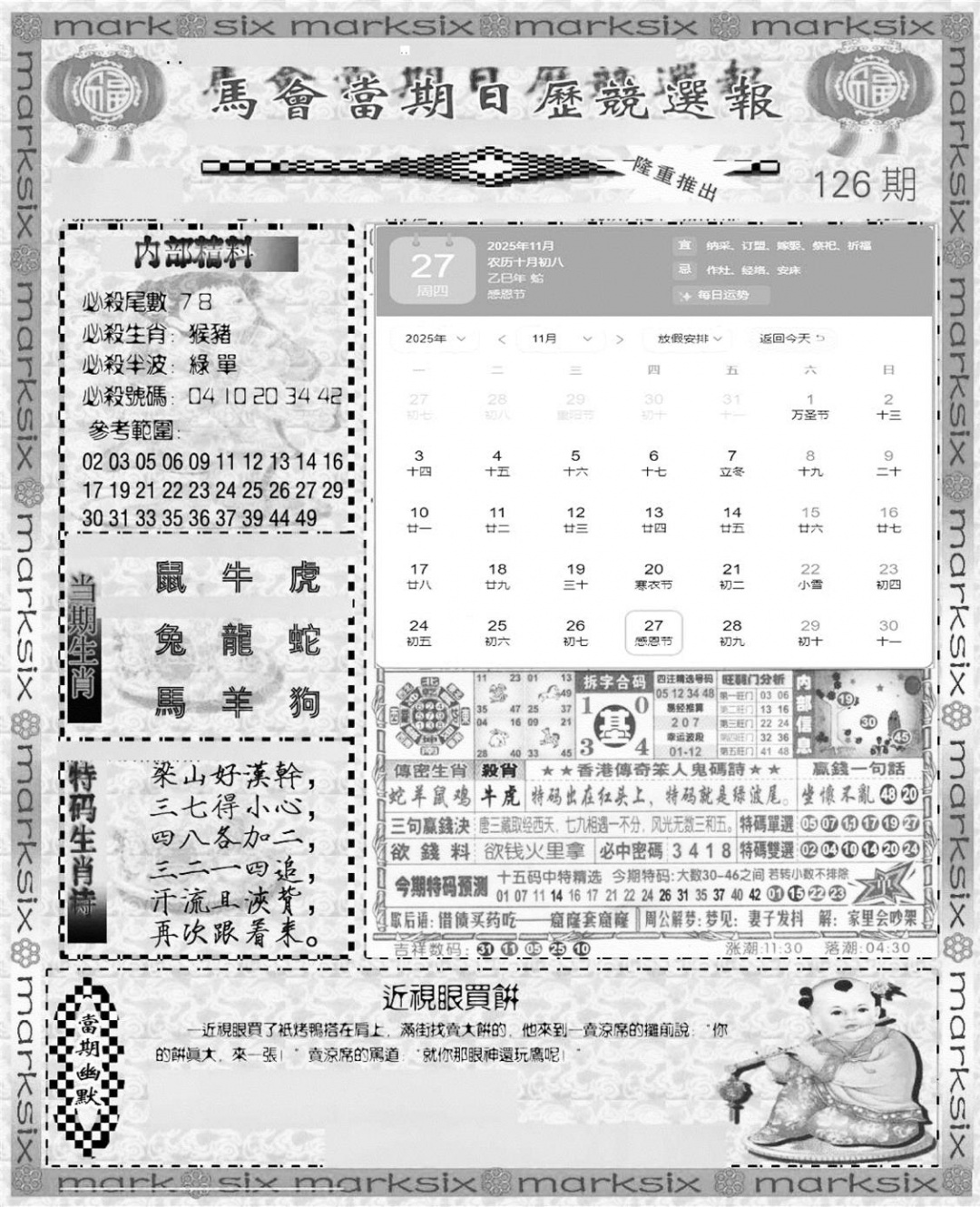 六合彩126期新当天报-1(黑白)
