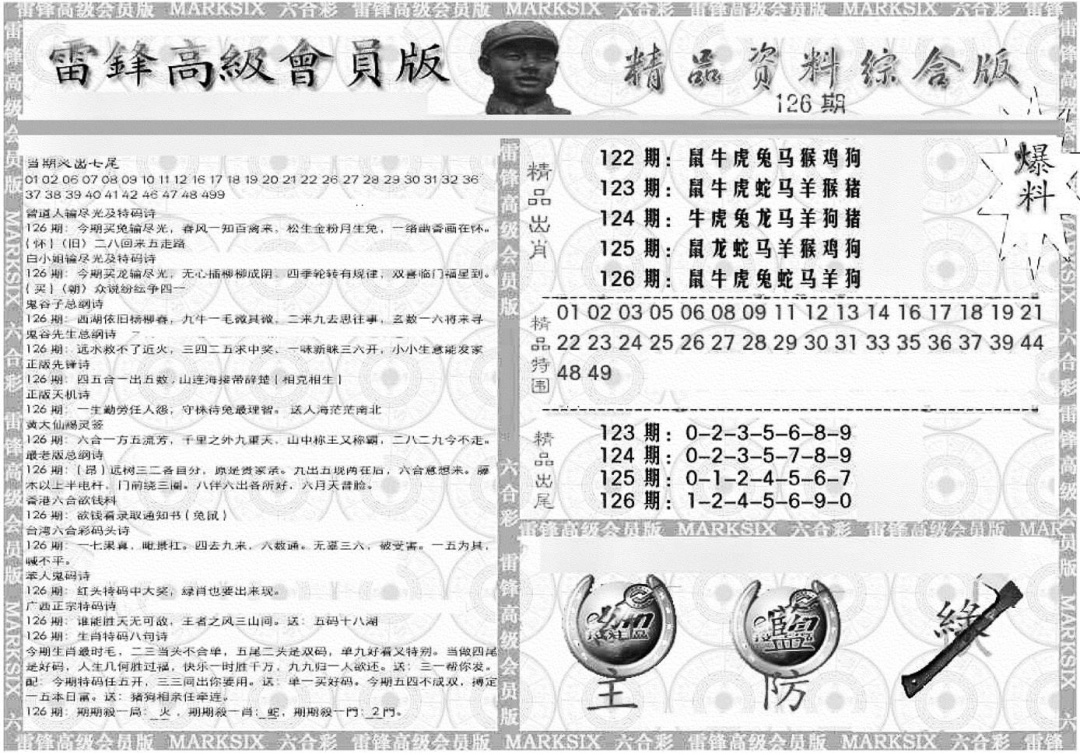 六合彩126期新当天报-4(黑白)