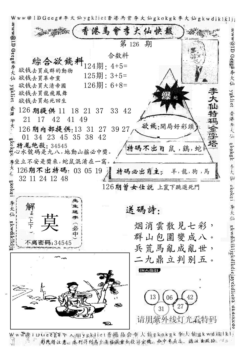 六合彩126期另版李大仙快报(黑白)