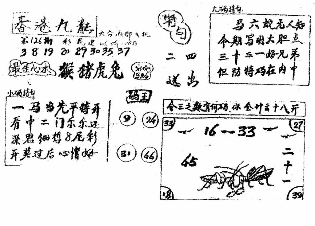 六合彩126期香港九龙传真4(手写版)(黑白)