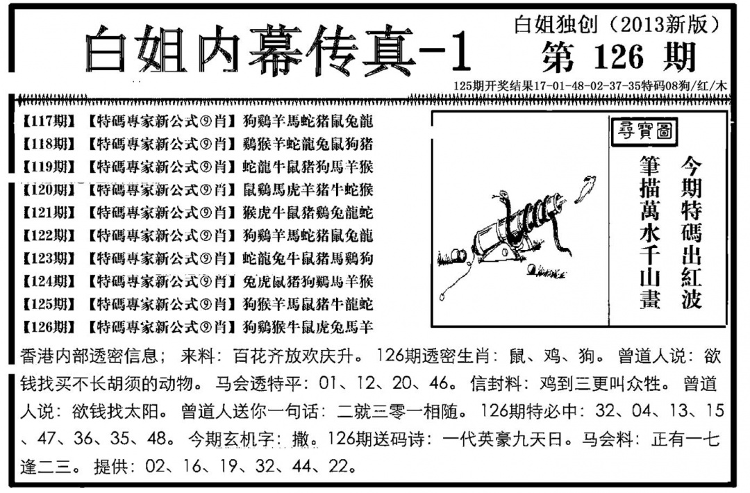 六合彩126期白姐内幕传真-1(新图)(黑白)
