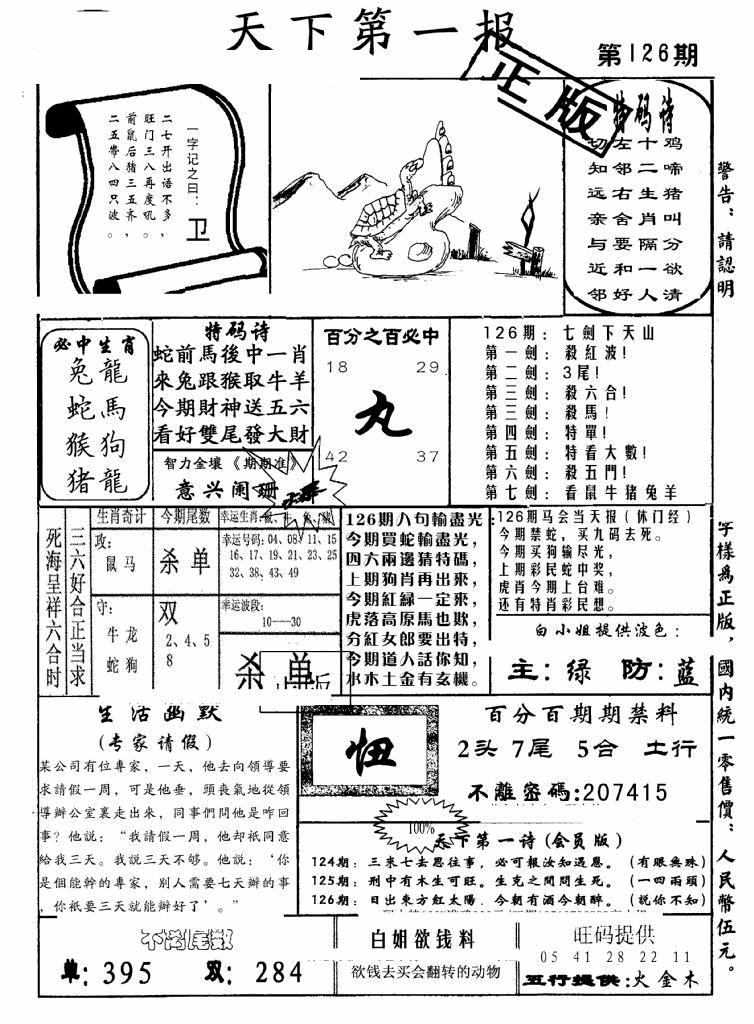六合彩126期天下第一报(黑白)