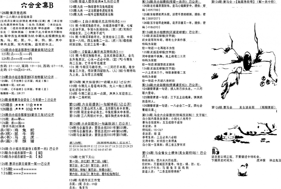 六合彩126期六合全集B(黑白)
