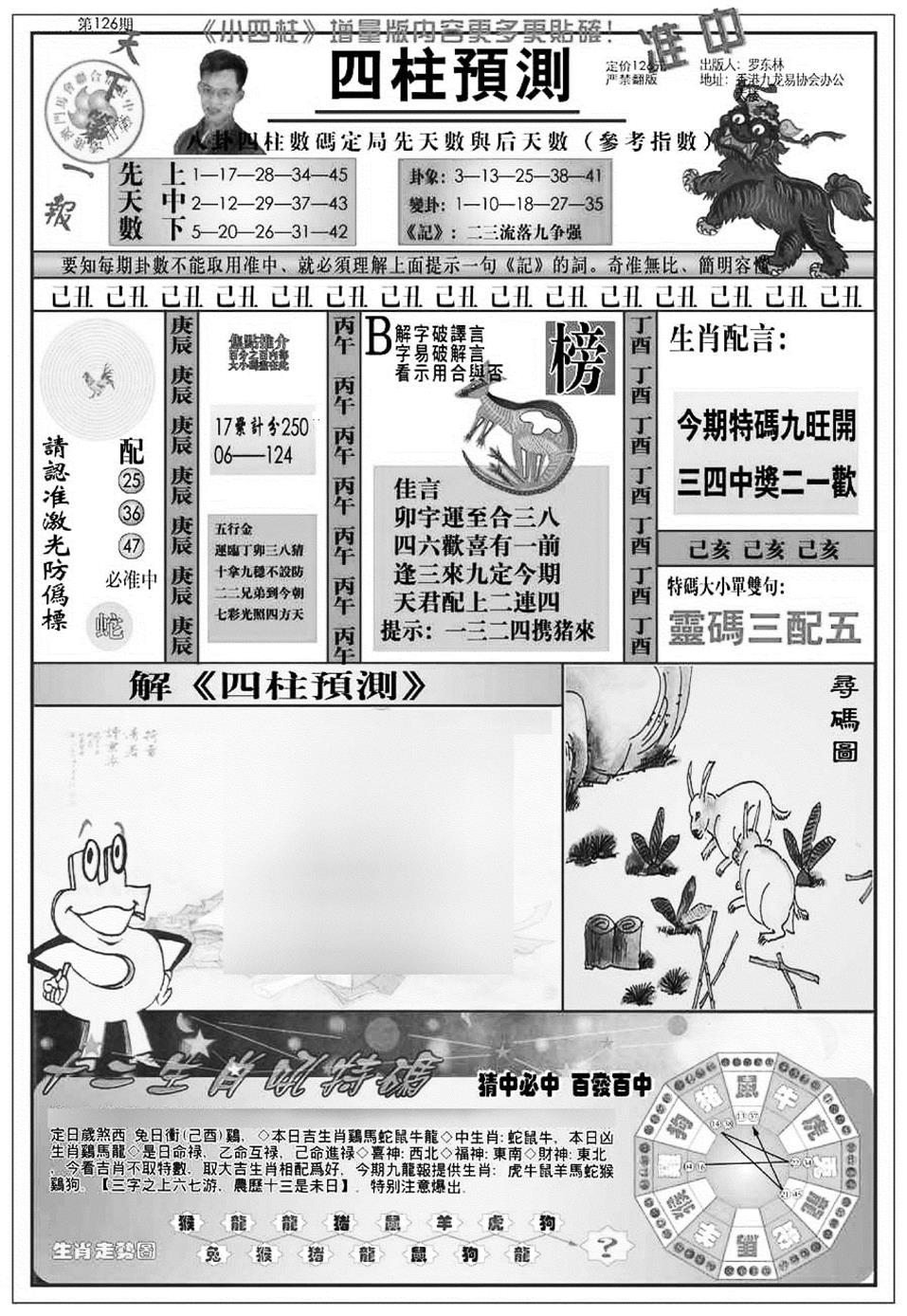 六合彩126期新版中版四柱预测A(黑白)