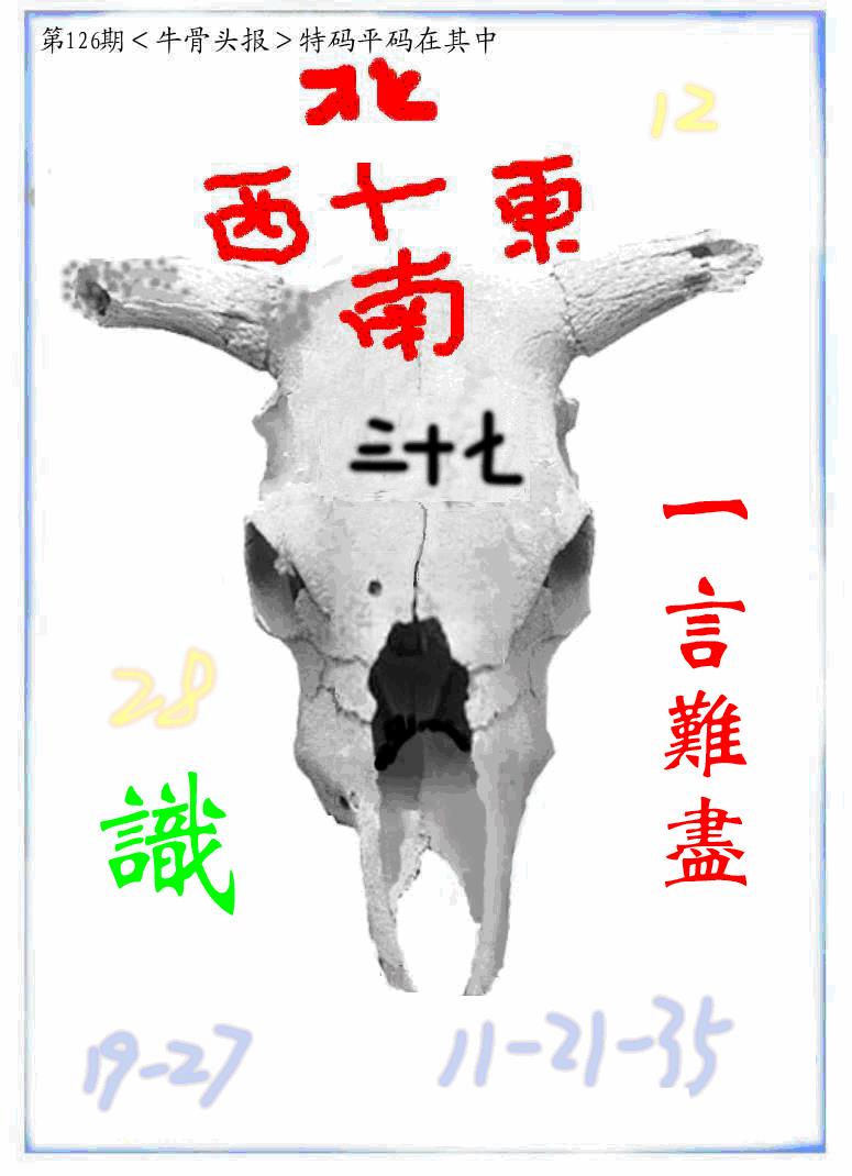 六合彩126期牛派牛头报(黑白)