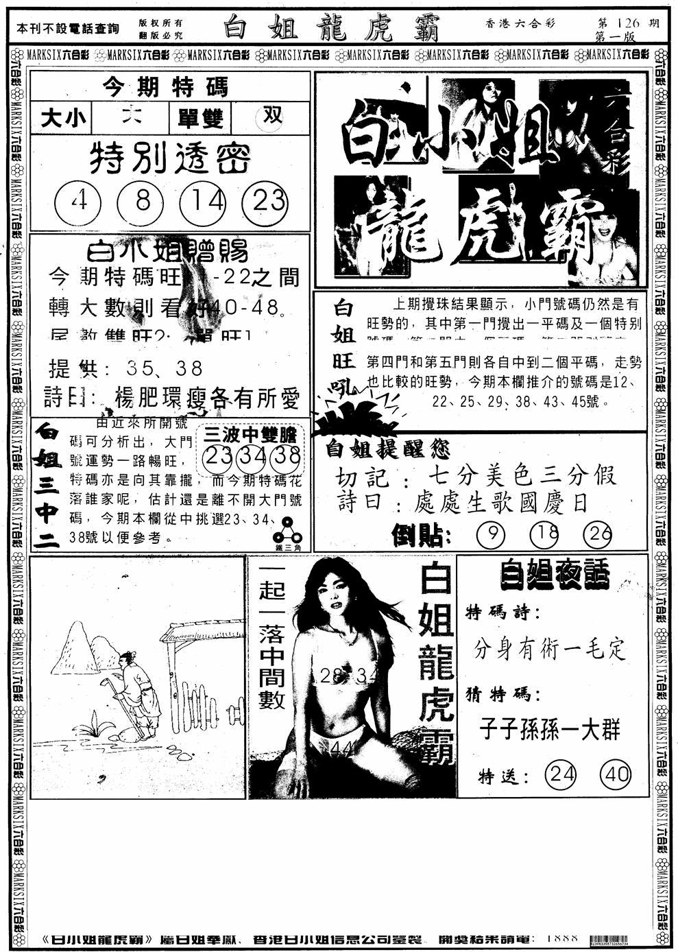 六合彩126期另版白小姐龙虎斗A(黑白)