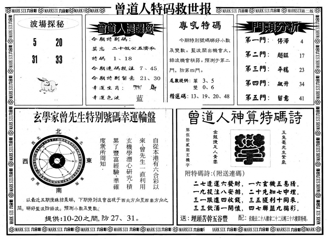 六合彩126期另版曾特救世报B(黑白)