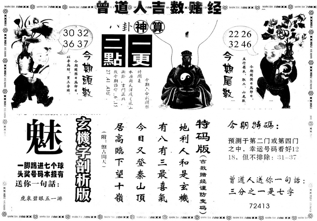 六合彩126期另版吉数堵经B(黑白)