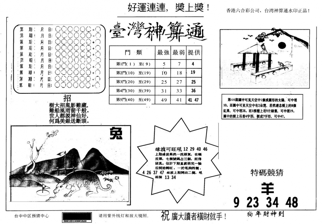 六合彩126期另版台湾神算(黑白)
