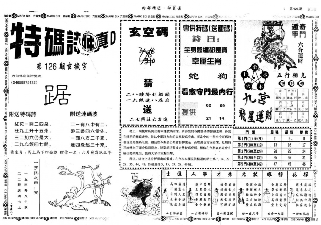 六合彩126期另版内部精选B(黑白)