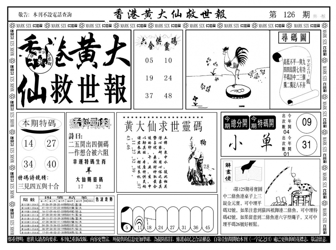 六合彩126期另版香港黄大仙A(黑白)