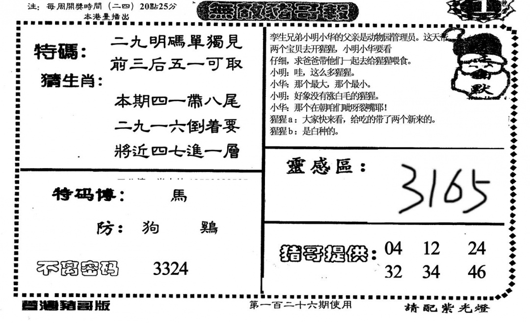 六合彩126期老版无敌猪哥(黑白)