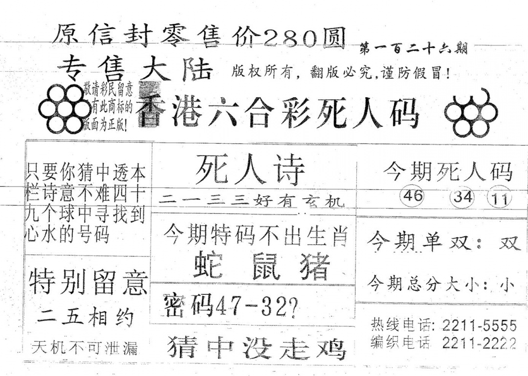 六合彩126期280圆死人码(黑白)