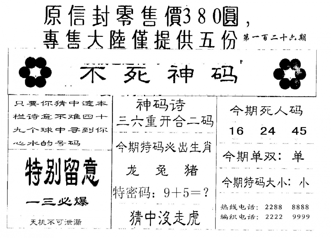 六合彩126期380圆死人码(黑白)