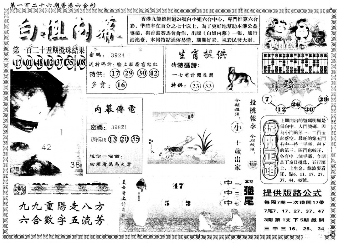 六合彩126期另版白姐内幕A(黑白)
