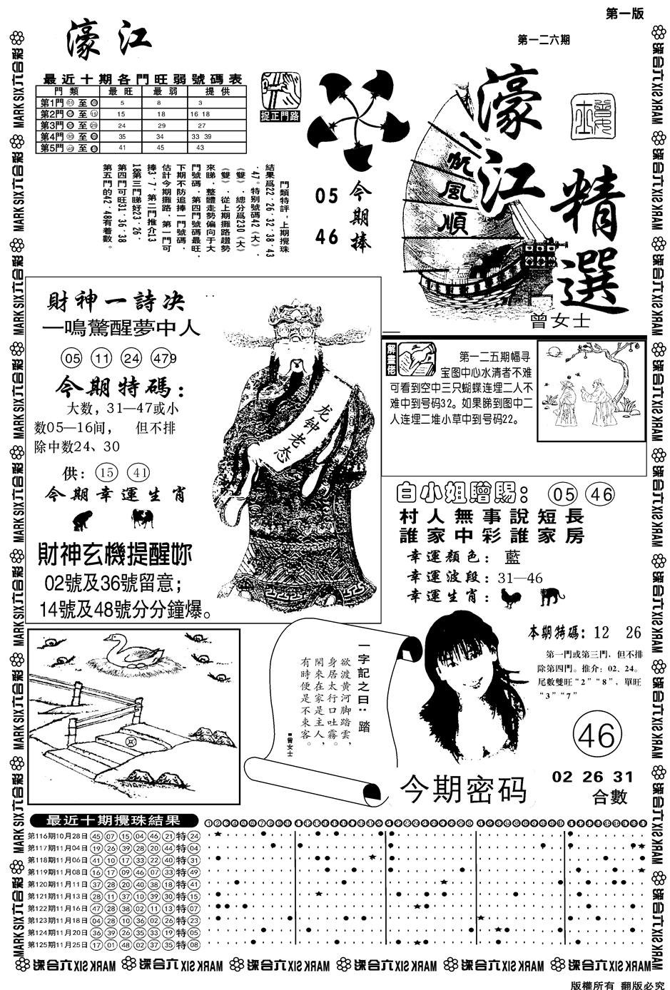 六合彩126期另濠江精选A(黑白)