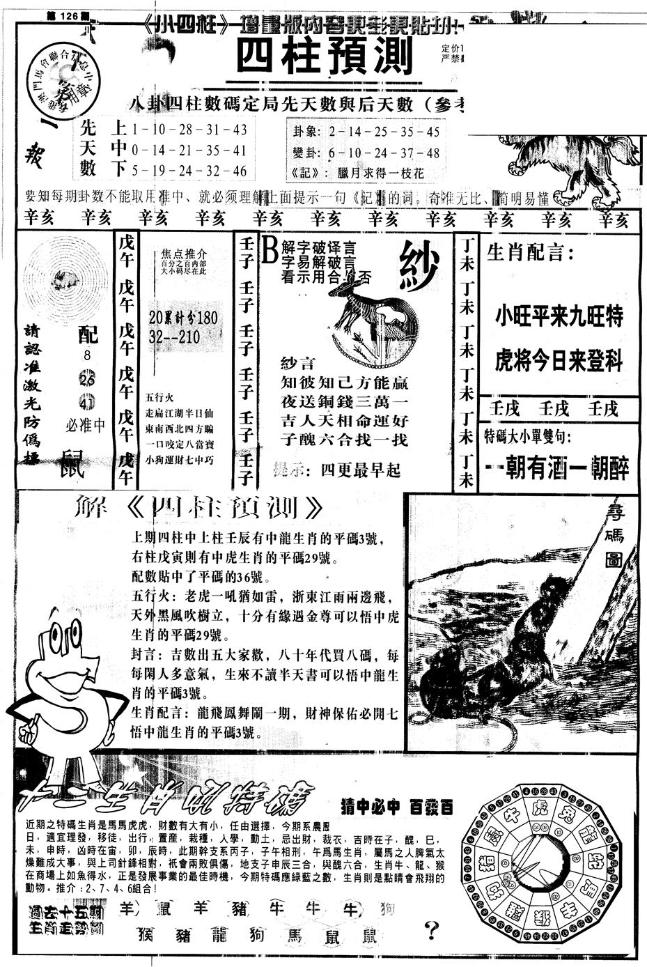 六合彩126期另中四柱A(黑白)