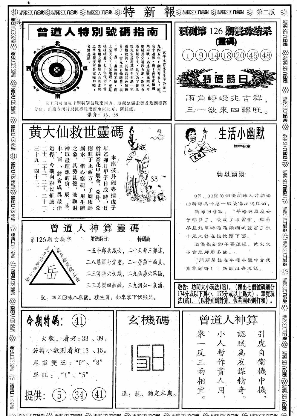 六合彩126期另版特新报B(黑白)